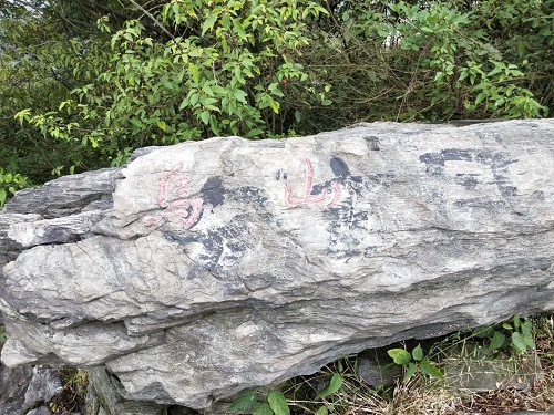 乌山