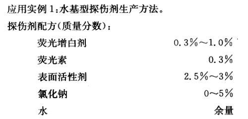 荧光增白剂在工业探伤中的应用