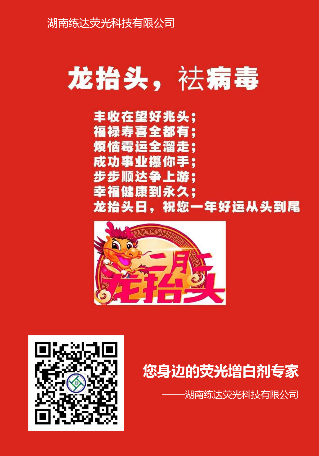 龙抬头，祛病毒